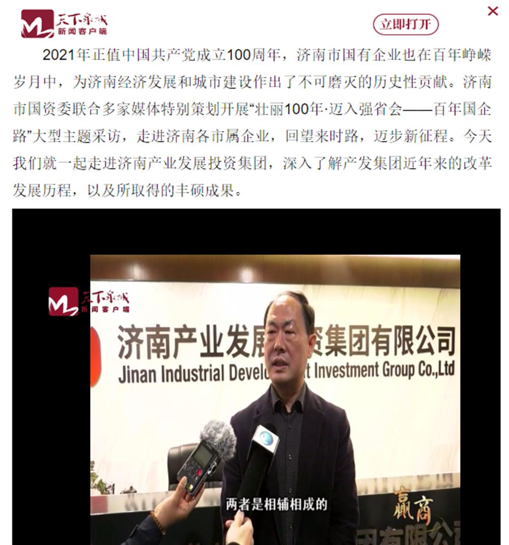 人民網(wǎng)、大眾網(wǎng)、濟(jì)南日?qǐng)?bào)、濟(jì)南電視臺(tái)等多家媒體深度報(bào)道集團(tuán)改革創(chuàng)新經(jīng)驗(yàn)